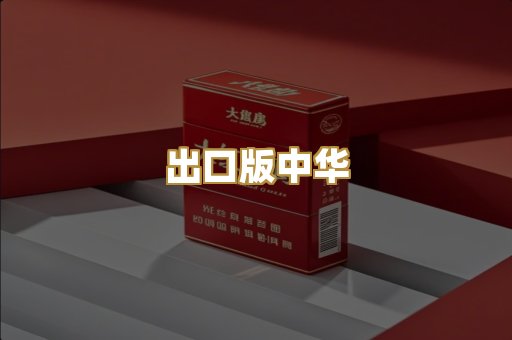出口版中华